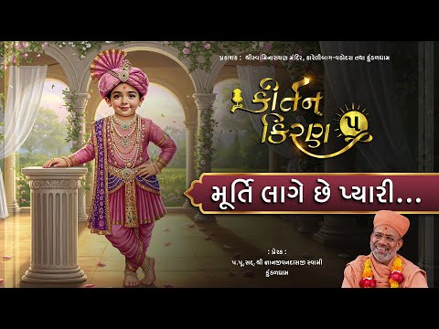 Murti Lage Chhe Pyari... | Kirtan Kiran - 05 | 06 Jul 2025 | Gyanjivandasji Swami - Kundaldham