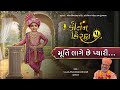 Murti Lage Chhe Pyari Kirtan Kiran 05 06 Jul 2025 Gyanjivandasji Swami Kundaldham