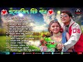 বাংলা সুপারহিট রোমান্টিক ননস্টপ গান De