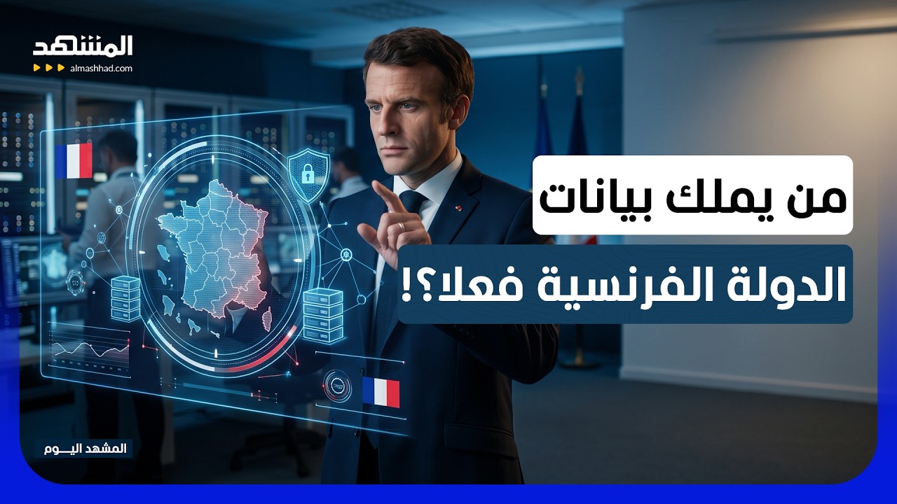 السيادة الرقمية الفرنسية تحت الاختبار.. واشنطن تملك مفتاح الوصول إلى البيانا