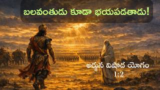 1.2 అర్జున విషాద యోగం - శ్లోకం 2