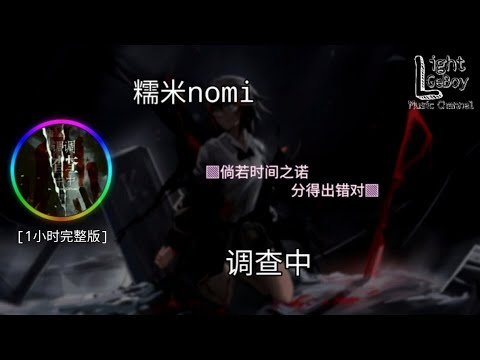 糯米nomi - 调查中 [1小时完整版] ◐倘若时间之诺 分得出错对◑ ♬【動態歌詞/Lyrics/PinYi】♬