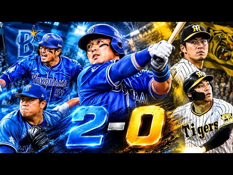 【DeNAが阪神撃破！】佐野恵太の豪快弾＆平良の好投でCSファイナル初戦を制す🔥⚾