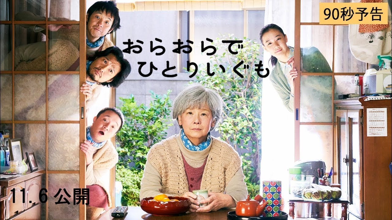 映画『おらおらでひとりいぐも』予告(90秒・11/6)