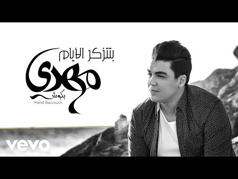 بتذكر الايام مهدي بكوش