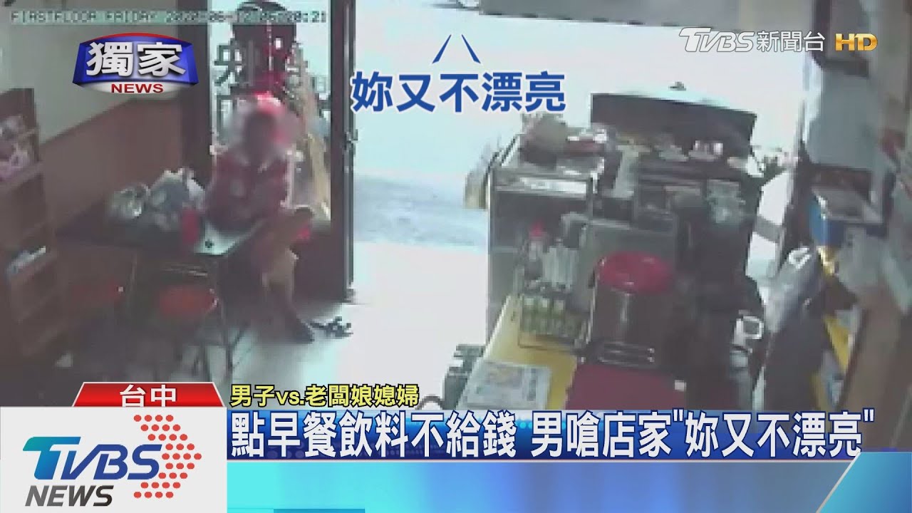 點早餐飲料不給錢 男嗆店家「妳又不漂亮」