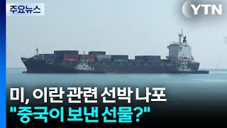 미, 인도양서 이란 관련 선박 나포...중국이 보낸 선물 / YTN