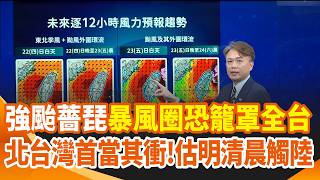 強颱薔琵暴風圈恐籠罩全台！估暴風圈週五清晨觸陸 今晚至週六清晨最接近 明暴風圈恐擴大！最快今午發陸警 雨灌3天 北北基桃侵襲機率破9成 20時宣布明是否停班課｜三立新聞網 SETN.com