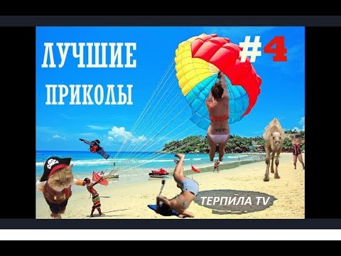 #4 ЛУЧШИЕ ПРИКОЛЫ 2018 МАРТ | BEST FUNDS  MARCH