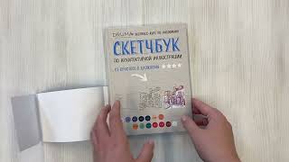 Видео о книге Скетчбук по архитектурной иллюстрации