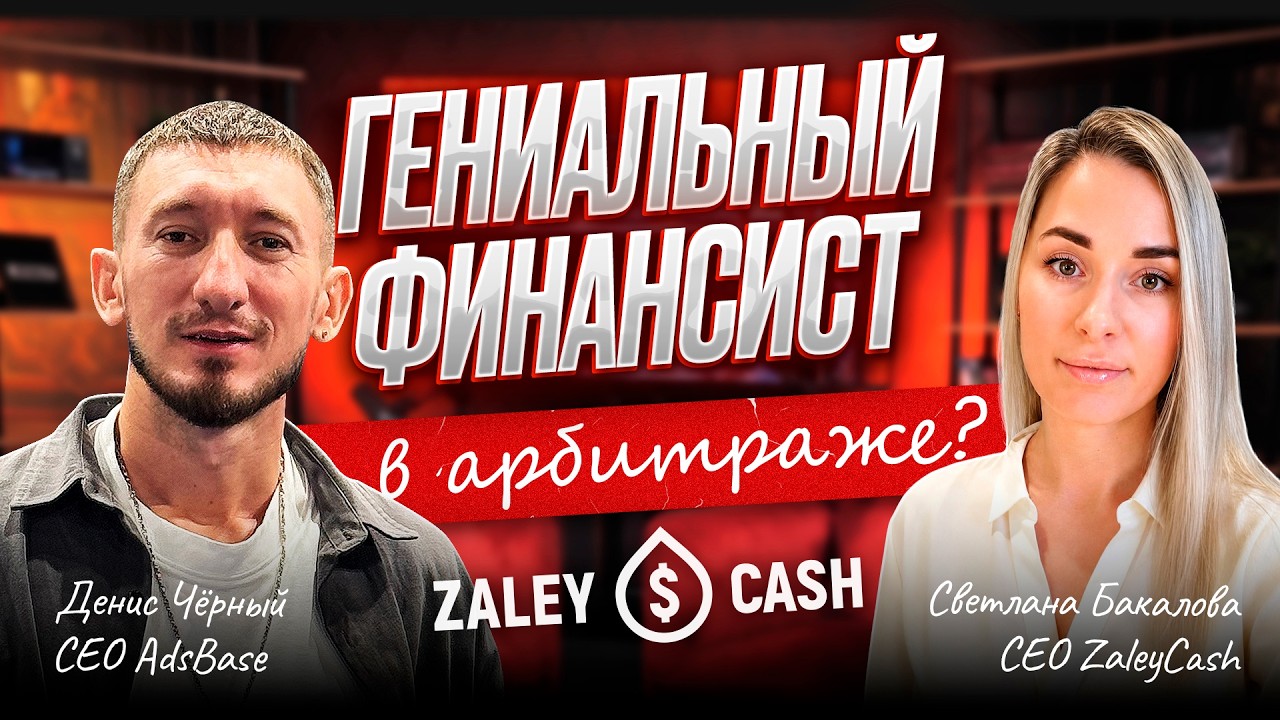 Арбитраж глазами финансиста | ПОДХОД СЕО ZALEYCASH