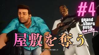【GTAVC】ついにディアスの豪邸を奪うときがきました｜バイスシティ Part 4