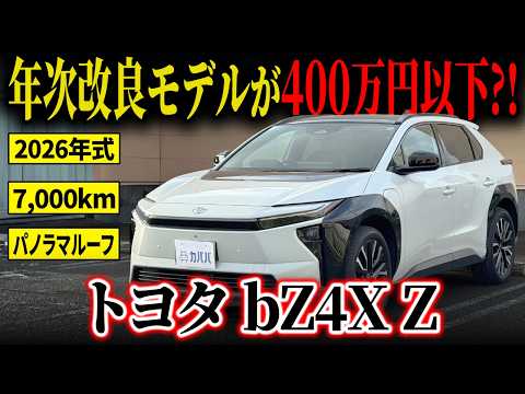 bZ4X Z 2026年式 中古車詳細 | プロに任せる自動車フリマ【カババ】
