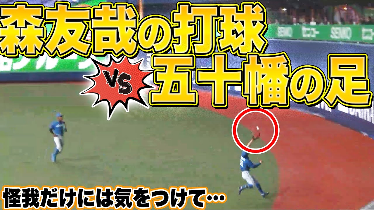 【そこまで追いつく!?】バファローズ・森友哉の打球 vs. ファイターズ・五十幡亮汰の足【ケガだけは…】