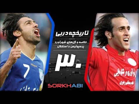 Persepolis Esteghlal Derby E30 - تاریخچه شهرآورد پرسپولیس و استقلال - قسمت سی‌ام
