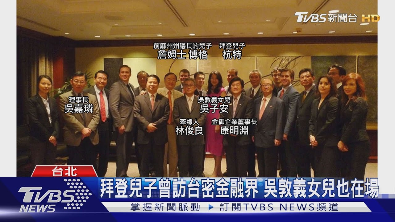 拜登兒子曾訪台密金融界 吳敦義女兒也在場