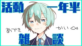 【雑談配信】活動初めてなんかめっちゃ経ったらしい。【Vtuber/Live】