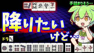 難しい場面が続々と出現。トラップ満載の欠陥ランダムゲーム【天鳳三鳳/ゆっくり実況】