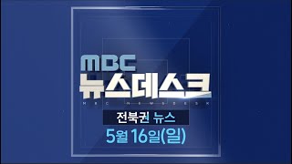 [뉴스데스크] 전주MBC 2021년 05월 16일