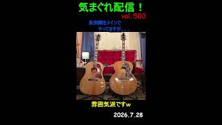 気まぐれ配信！！　vol.580