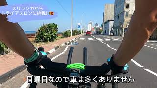 スリランカからトライアスロンに挑戦!!🇱🇰 Marine drive ライド