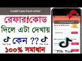 TikTok Invite Code Couldn T Pass Fraud Control TikTok Referral Code Problem Solve Tiktok Refer