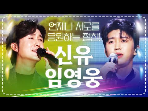 닮은 듯 다른 트롯맨! 아~ 잘생기고 키크고 노래 잘~ 부르고 다 닮았네!! #신유 #임영웅