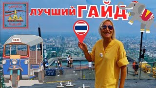 БАНГКОК в ПЕРВЫЙ РАЗ❗️ЛУЧШИЙ ГАЙД по столице ТАИЛАНДА. ЧТО ПОСМОТРЕТЬ за ОДИН ДЕНЬ САМОСТОЯТЕЛЬНО?