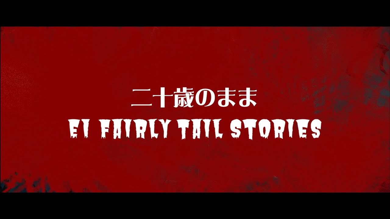 【EI不思議な話】二十歳のまま