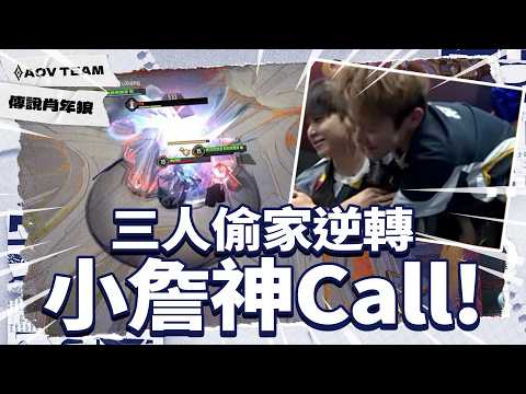 這樣也能翻！？小詹神 Call 帶隊偷拆主堡｜MicCheck