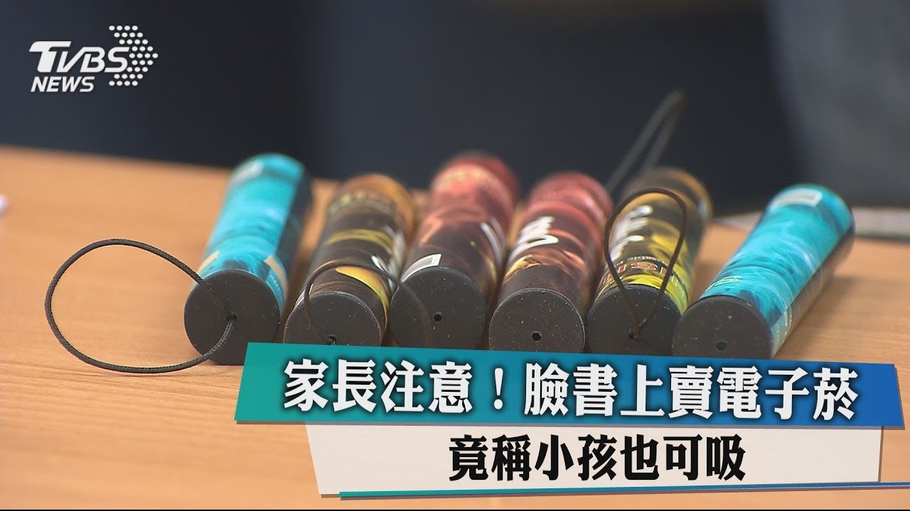 家長注意!臉書上賣電子菸 竟稱小孩也可吸