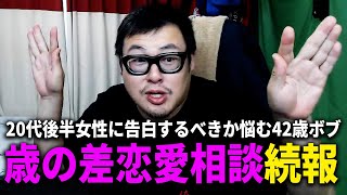 【歳の差恋愛相談・続報】転職する前に告白するか悩む42歳男性リスナー『ボブ』