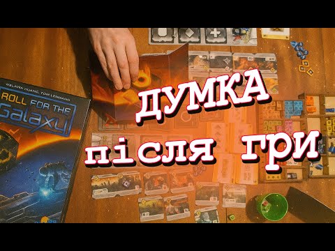 Roll for the Galaxy. українською думка [ цифрова версія]