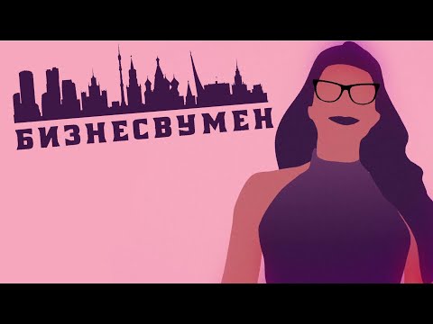Video thumbnail for БИЗНЕС ВУМЕН (BUSINESS WOMAN)