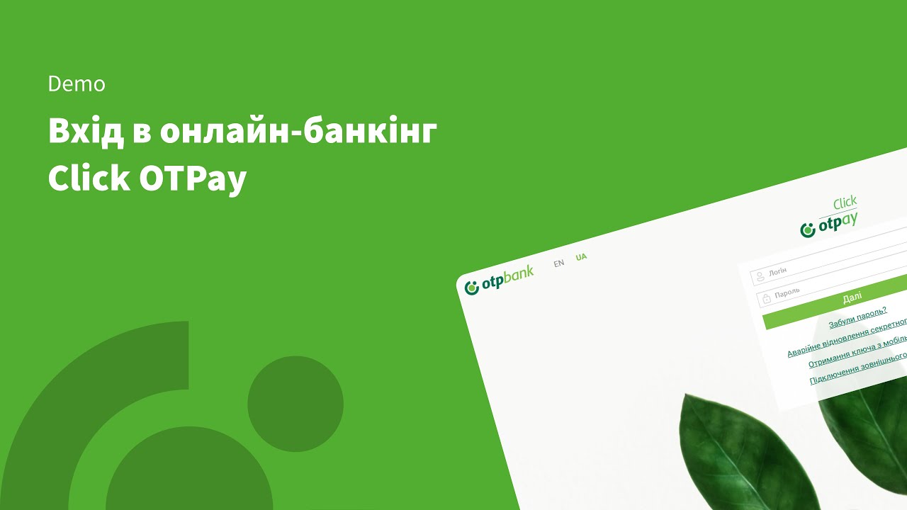 Click OTPay: Вхід в систему Клієнт банк