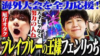 海外大会でフェンリっちを全力応援しすぎて厄介オタクになるりゅうせい【ブレイブルー】