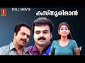 Kasthooriman Malayalam Full Movie | Kunchacko Boban | Meera Jasmine |