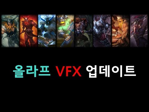 올라프 스킨 VFX 업데이트 9.4 패치 (Olaf Skins 2019 VFX Update)