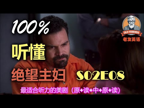 🎧原+读+中+原+读：绝望主妇 S02E08｜中文配音｜美国人英文美国口音练习｜台词学英语｜看美剧学英文｜English Listening