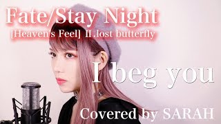 【Fate/Stay Night [Heaven&#39;s Feel] Ⅱ.lost butterfly】Aimer - I beg you (SARAH cover) / フェイトステイナイト
