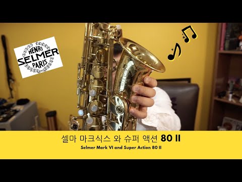 셀마 마크식스와 슈퍼 액션 80 II [색소폰채널][케니백색소폰TV] (Introducing Selmer Mark VI and Super Action 80 II)