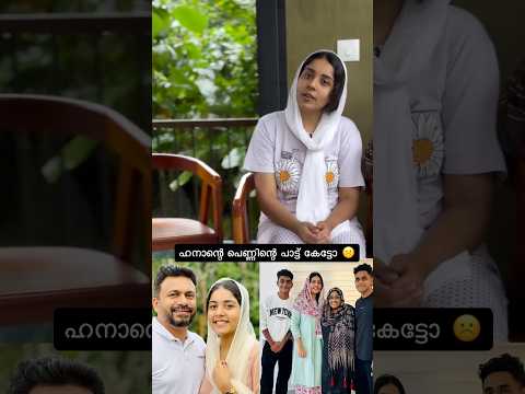 ഹനാന് വെല്ലുവിളിയാകുമോ 😂 | #hananshaah #hanansha #eechu #steel #hananshah #engagement