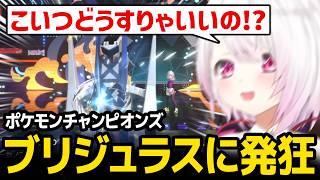 【 ポケモンチャンピオンズ 】ブリジュラスが難攻不落すぎて発狂するしぃしぃ【椎名唯華 / にじさんじ】