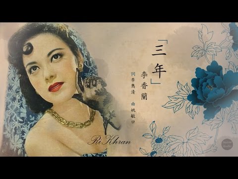 李香蘭-三年(san nian)-Yoshiko Yamaguchi-Three Years-Lyrics