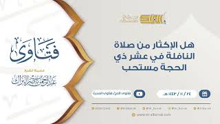 هل الإكثار من صلاة النافلة في عشر ذي الحجة مستحب - للشيخ عبدالرحمن البراك (9406) image