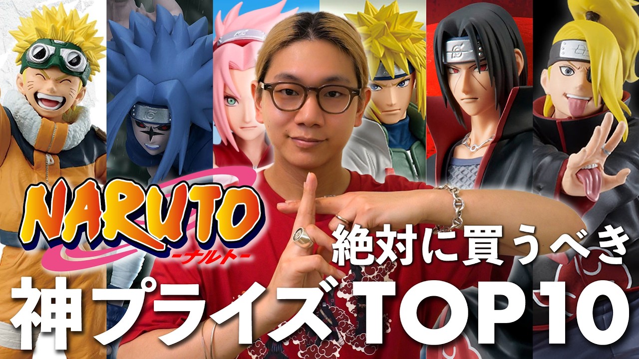 【NARUTO】独断と偏見で選ぶ、絶対に買うべきプライズフィギュアTOP10