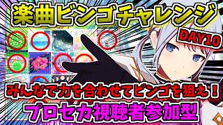 🔴【プロセカ】 ついにリーチ!! おまかせ楽曲ビンゴチャレンジ！ 視聴者参加型 DAY10 【プロジェクトセカイ】 #shorts