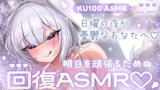 〖 ASMR ୨୧ KU100 〗日曜の夜が憂鬱なあなたへ♡明日を頑張るための回復ASMR♡〖耳かき / 耳責め / 高音質 / PROMISUセラ〗