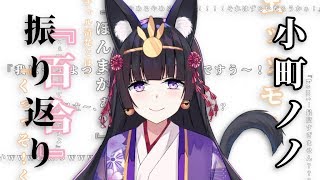 2018年、11月7日の初生放送から小町ノノを振り返る