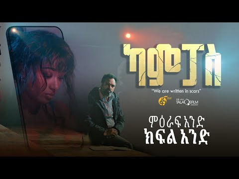 ካምፓስ |ምዕራፍ 1| ክፍል 1| Campus | Season 1| Part 1|